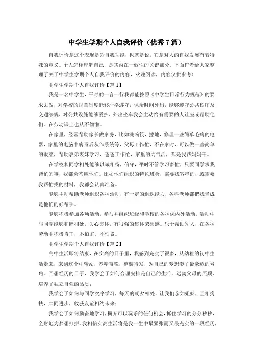 中学生学期个人自我评价(优秀7篇)