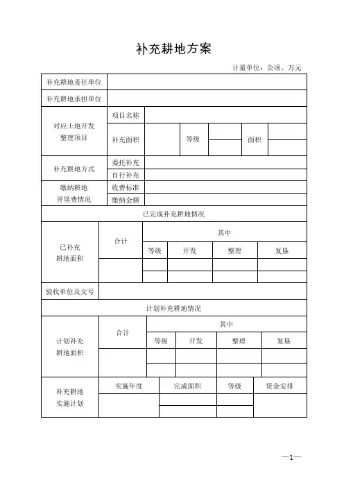 补充耕地方案