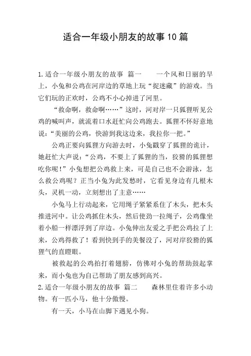 适合一年级小朋友的故事10篇
