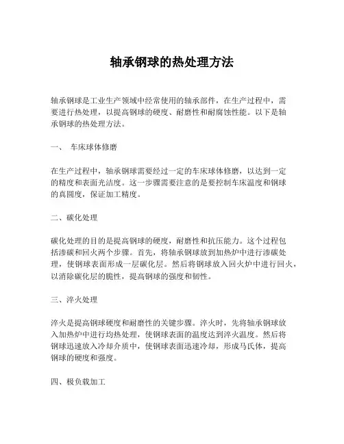 轴承钢球的热处理方法