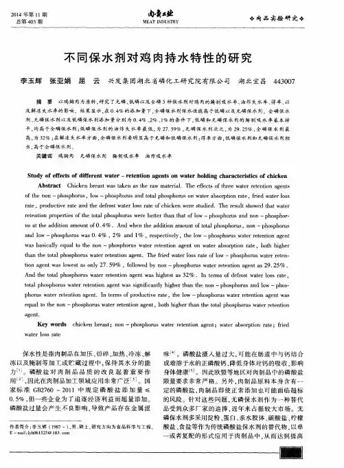 不同保水剂对鸡肉持水特性的研究