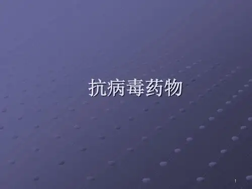 抗病毒药物ppt课件