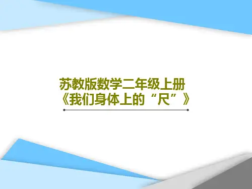 苏教版数学二年级上册《我们身体上的“尺”》35页PPT