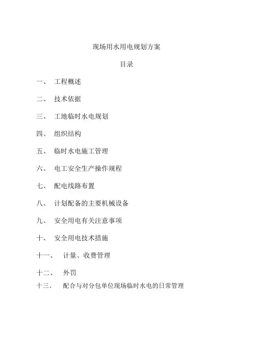 施工现场临时施工用水用电规划