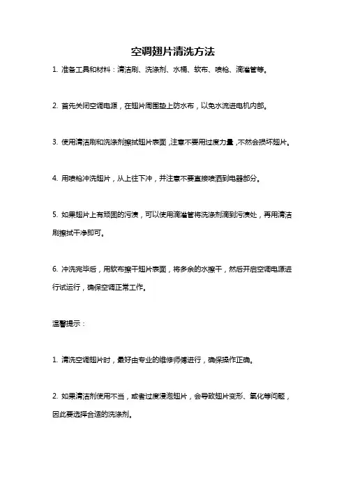 空调翅片清洗方法