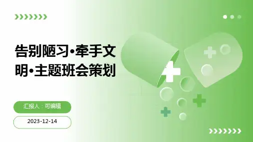 告别陋习·牵手文明·主题班会策划