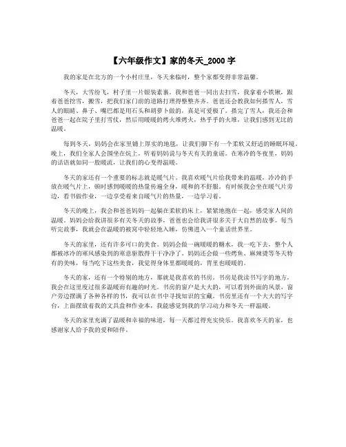 【六年级作文】家的冬天_2000字