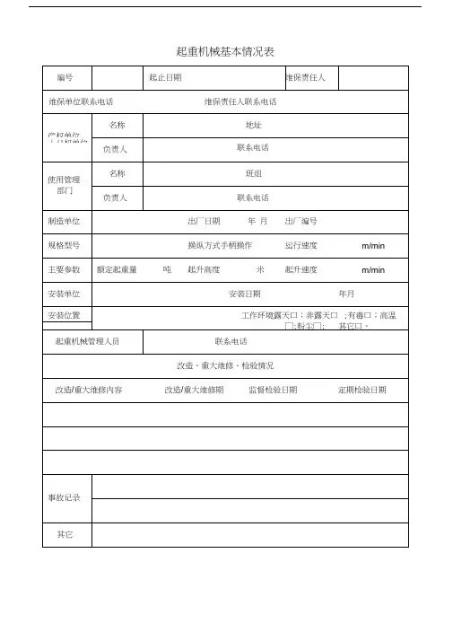 起重设备维护保养记录表