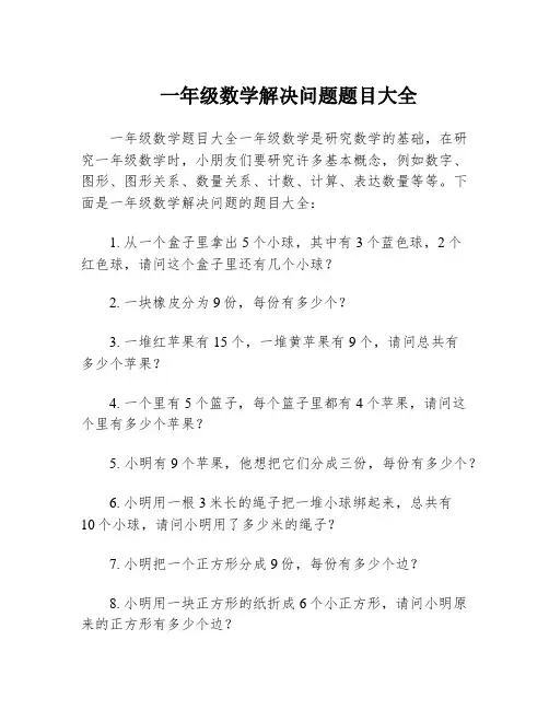 一年级数学解决问题题目大全