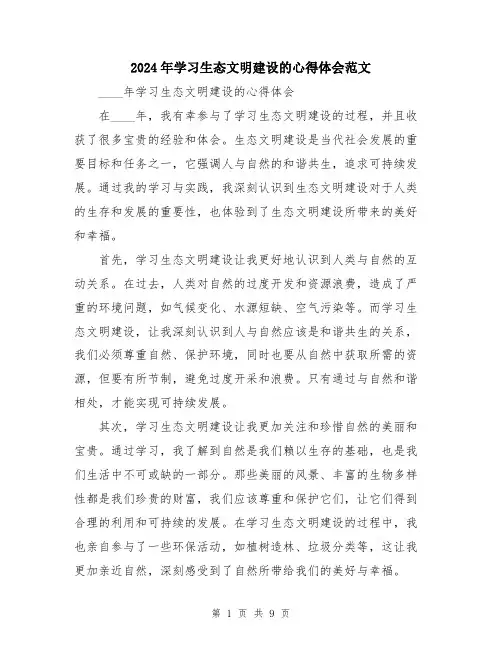 2024年学习生态文明建设的心得体会范文(五篇)