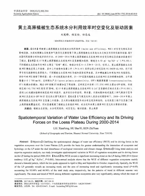 黄土高原植被生态系统水分利用效率时空变化及驱动因素