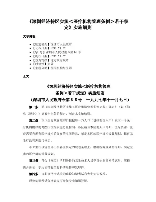 《深圳经济特区实施＜医疗机构管理条例＞若干规定》实施细则