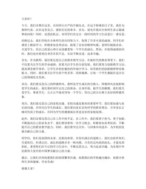 反思_国旗下教师发言稿
