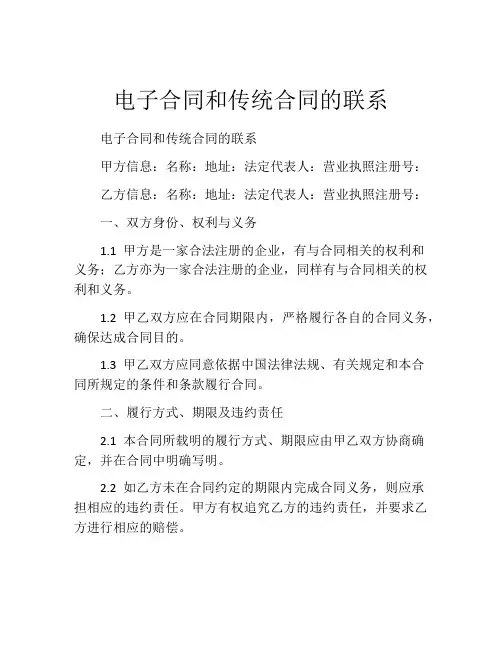 电子合同和传统合同的联系