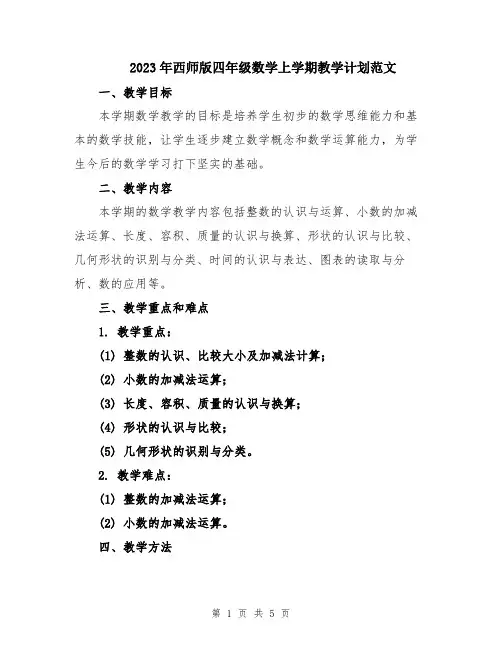 2023年西师版四年级数学上学期教学计划范文