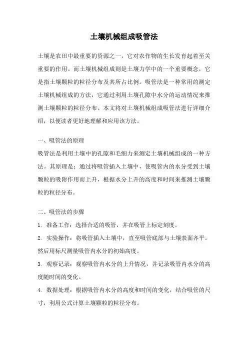 土壤机械组成吸管法