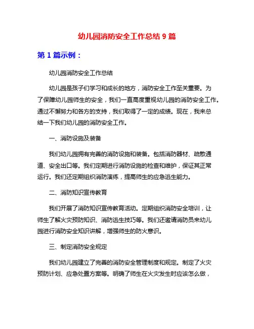 幼儿园消防安全工作总结9篇