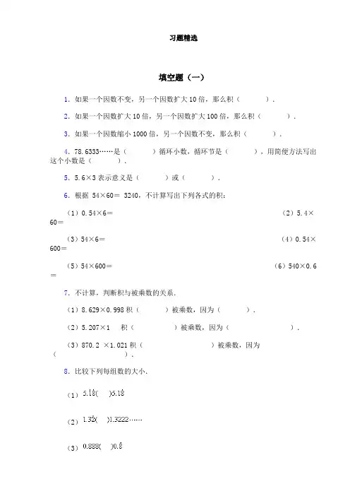 五年级上册第一章习题精选小数乘整数