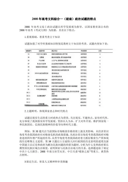 2008年高考文科综合一(湖南)政治试题的特点