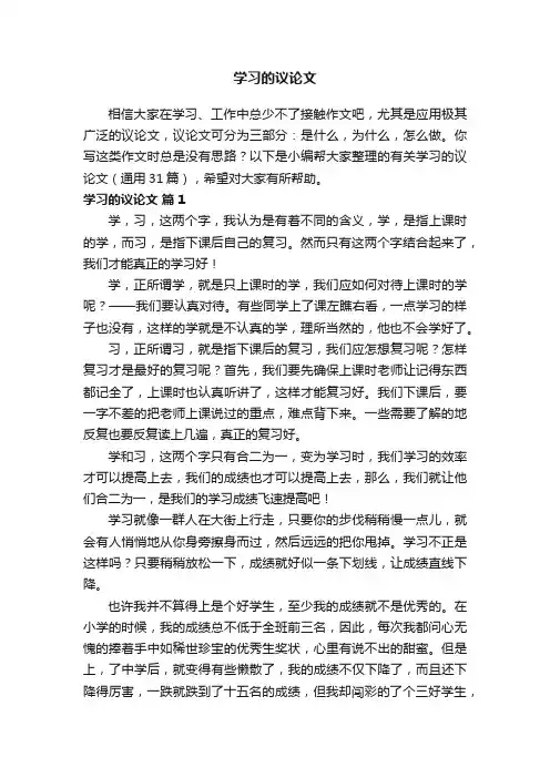 有关学习的议论文（通用31篇）