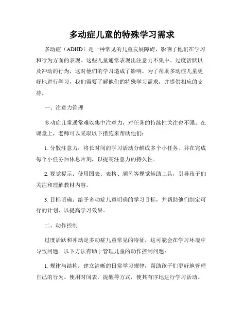 多动症儿童的特殊学习需求