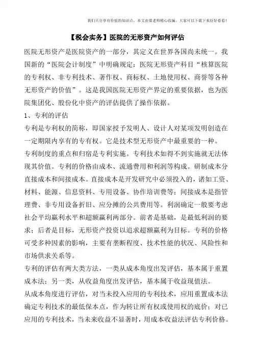 【税会实务】医院的无形资产如何评估