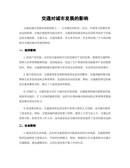 交通对城市发展的影响