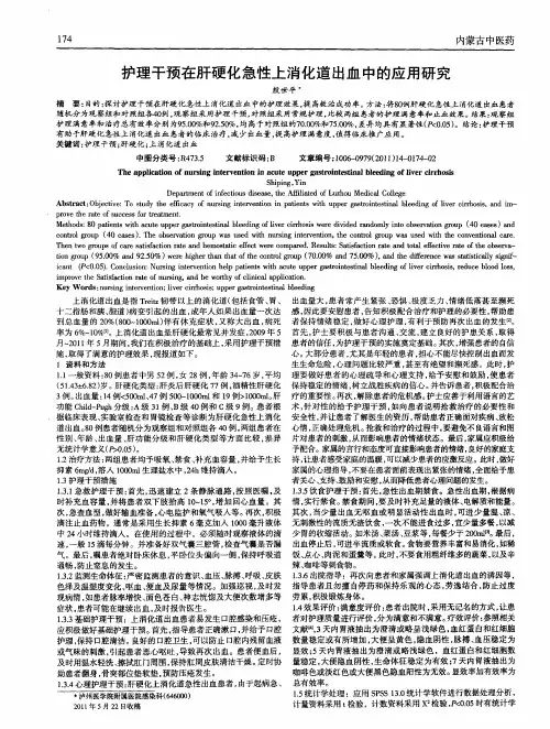 护理干预在肝硬化急性上消化道出血中的应用研究