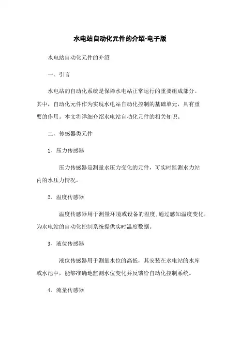 水电站自动化元件的介绍-电子版