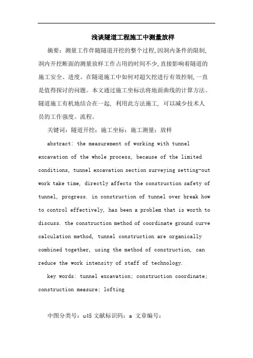 隧道工程施工中测量放样