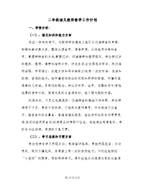 二年级语文教师教学工作计划（四篇）