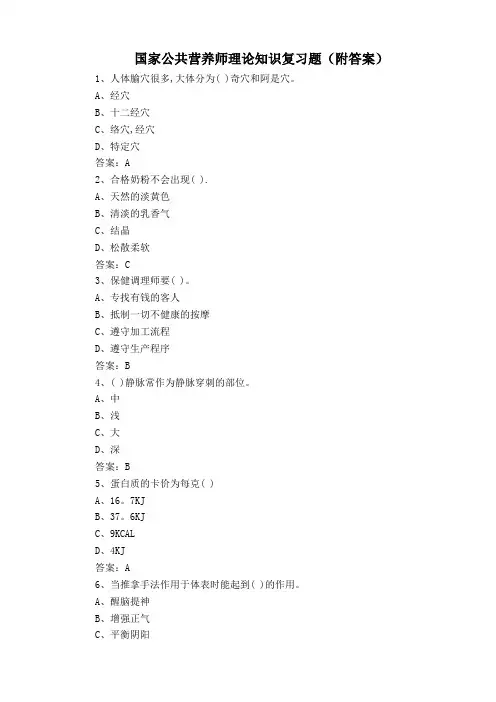 国家公共营养师理论知识复习题(附答案)