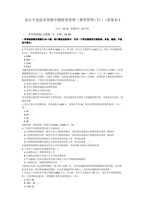 会计专业技术资格中级财务管理(筹资管理(下))-试卷6-1