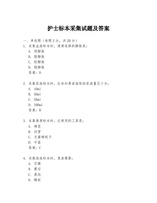 护士标本采集试题及答案