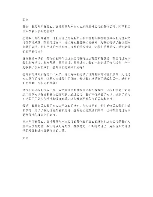人文地理野外实习报告致谢