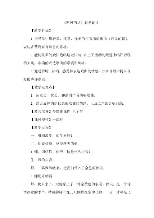 小学音乐_西风的话教学设计学情分析教材分析课后反思