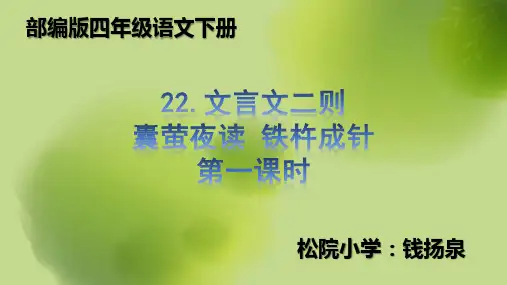 部编版22.文言文二则(囊萤夜读 铁杵成针) 课件PPT(四年级语文下册)
