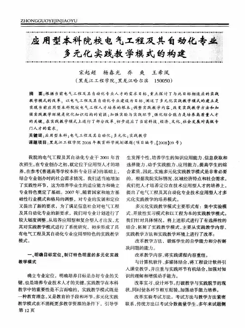 应用型本科院校电气工程及其自动化专业多元化实践教学模式的构建