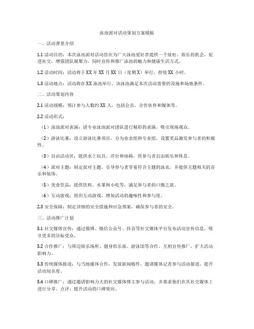 泳池派对活动策划方案模板