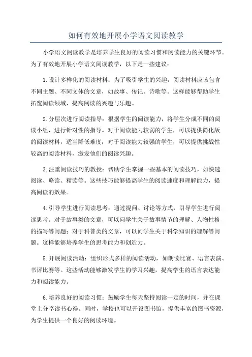 如何有效地开展小学语文阅读教学