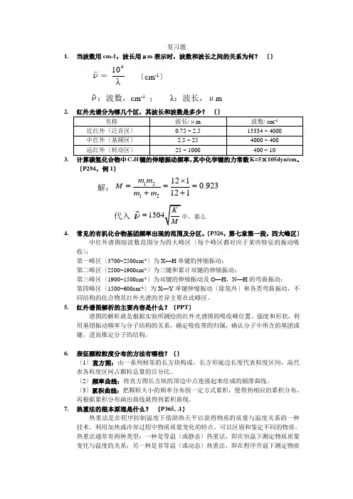 《现代分析测试技术》复习题及答案