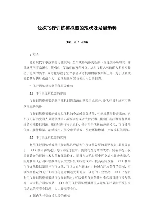 浅探飞行训练模拟器的现状及发展趋势