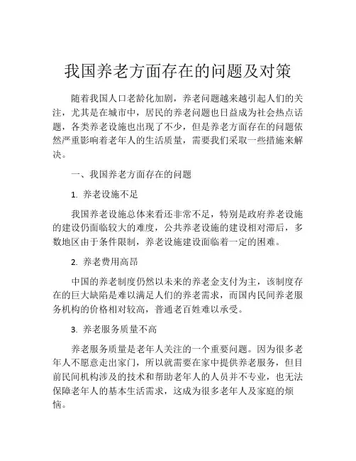 我国养老方面存在的问题及对策
