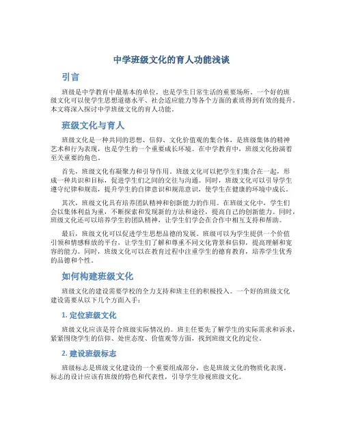 中学班级文化的育人功能浅谈