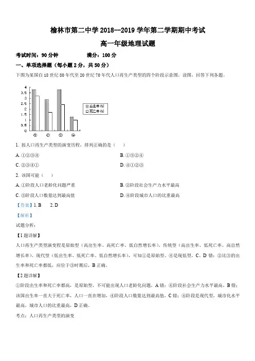陕西省榆林市第二中学2018-2019学年高一下学期期中考试地理试卷 含答案解析