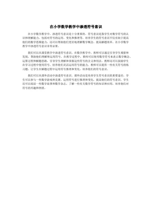 在小学数学教学中渗透符号意识