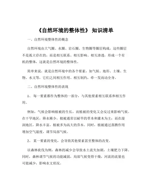 《自然环境的整体性》 知识清单
