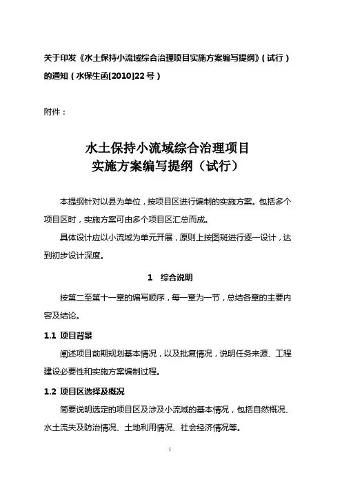 关于印发《水土保持小流域综合治理项目实施方案编写提纲》(试行)的通知