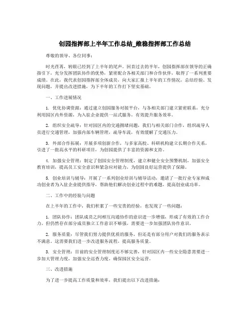 创园指挥部上半年工作总结_维稳指挥部工作总结