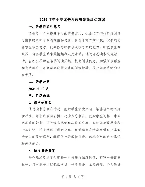 2024年中小学读书月读书交流活动方案